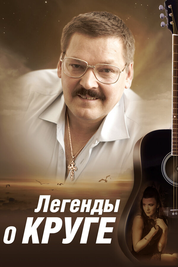 Легенды о Круге сериал 2011 смотреть онлайн бесплатно в хорошем качестве HD